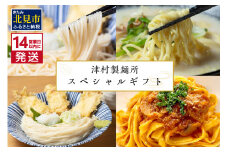 《14営業日以内に発送》津村製麺所 スペシャルギフト ( うどん ひやむぎ パスタ そば ラーメン 贈答 ギフト 贈り物 麺類 セット 詰め合わせ 各2食入り スープ めんつゆ ミートソース )【003-0025】