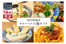 《14営業日以内に発送》津村製麺所 オホーツクの麺ギフト ( うどん ひやむぎ パスタ そば ラーメン 贈答 贈り物 麺類 セット 詰め合わせ スープ めんつゆ ミートソース )【003-0019】