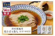 《14営業日以内に発送》津村製麺所 生そば4食入 ( 生そば 年越しそば そばつゆ付き 蕎麦 生蕎麦 そば湯 ツムラ ふるさと納税 )【003-0026】