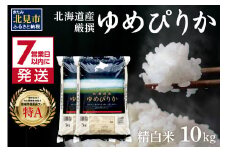 《7営業日以内に発送》令和6年産 ゆめぴりか 10kg 北海道産 厳撰 精白米 ( 米 お米 白米 北海道 精米 10キロ 5kg ごはん ご飯 ライス 特A )【080-0071】