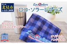 ロコ・ソラーレグッズ カーリング振興応援返礼品 ( 数量限定 雑貨 日用品 コップ タンブラー ステンレス 蓋つき タオル ハンドタオル セット オリジナル ロコソラーレ グッズ )【137-0005】