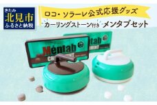 カーリングストーンケース付きメンタブセット ( お菓子 デザート メンソール ミント チョコ チョコミント ハッカ タブレット ロコソラーレ カーリング カーリングストーン 映え )【007-0021】