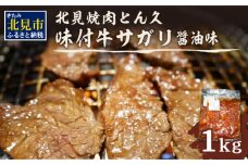北見焼肉とん久 味付牛サガリ 醤油 1kg ( 焼き肉 バーベキュー 牛肉 味付け肉 サガリ 1キロ 肉 牛 たれ付き タレ付き 簡単調理 )【136-0011】