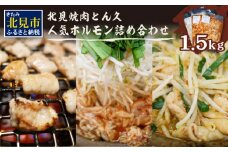 北見焼肉とん久 人気ホルモン詰め合わせ 1.5kg ( 焼き肉 おつまみ おかず ホルモン炒め セット 詰合せ 1.5キロ 塩ホルモン 旨辛ホルモン 味噌ホルモン )【136-0009】