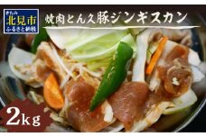北見焼肉とん久 豚ジンギスカン 2kg ( 焼き肉 豚 ジンギスカン 2キロ 漬け込む フライパン ホットプレート うで もも タレ )【136-0010】
