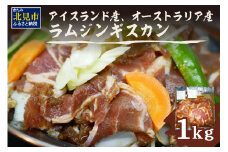 北見焼肉とん久 ラムジンギスカン 1kg ( 焼き肉 ラム ジンギスカン 1キロ ラム肉 羊 )【136-0012】