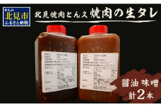 北見焼肉とん久 焼肉の生タレ 醤油 味噌 計2本 ( 焼き肉 バーベキュー たれ しょうゆ みそ セット 生タレ 焼き肉のたれ )【136-0022】