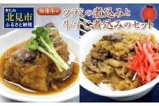 知床牛のツラミの煮込みと牛すじ煮込みのセット ( 肉 牛肉 国産 ほほ肉 ホホ肉 ツラミ すじ コラーゲン 詰め合わせ おつまみ )【129-0002】