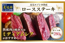 北見エゾシカ熟成（ドライエイジング）ロースステーキ 約280g ( 国産 国産肉 肉 鹿肉 ジビエ ロース ステーキ肉 熟成肉 希少部位 )【025-0003】