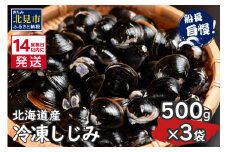《14営業日以内に発送》北海道産 冷凍しじみ 500g×3袋 ( 魚介類 貝類 しじみ シジミ 1.5キロ 冷凍 カルシウム ビタミンB12 タウリン 鉄分 味噌汁 )【114-0008】