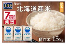 《7営業日以内に発送》【訳あり】精白米 15kg 業務用 ( 北海道産米 わけあり 訳アリ こめ 精米 お米 15キロ HACCP )【080-0046】