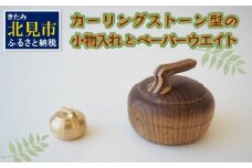 カーリングストーン型の小物入れとペーパーウエイト ( 雑貨 木工品 木工用品 エンジュ 小物入れ 収納 カーリング ロコソラーレ )【119-0001】
