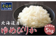 北海道 ゆめぴりか 特別栽培米 5kg ( 米 白米 ブランド米 ユメピリカ 高品質 5キロ )【061-0004】