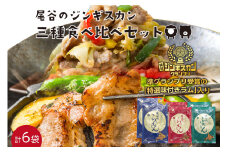 尾谷のジンギスカン三種食べ比べセット 特選2・ラム2・豚2 ( 北海道 肉 羊肉 ラム肉 じん ジンギスカン 食べ比べ セット 詰め合わせ )【045-0008】