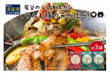 ラムと豚の食べ比べ! 尾谷のらむじん320g×1・ぶたじん320g×2 ( 北海道 肉 羊肉 ラム肉 じん ジンギスカン 豚肉 食べ比べ セット 詰め合わせ )【045-0001】