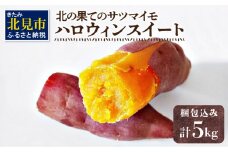 【予約：2025年10月下旬から順次発送】北の果てのサツマイモ ハロウィンスイート ※土付き ( 北海道 野菜 芋 さつま芋 さつまいも サツマイモ 期間限定 数量限定 )【133-0001-2025】