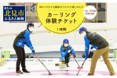 カーリング体験チケット 1時間 ( カーリング アルゴグラフィックス 北見カーリングホール 体験 チケット 券 )【142-0001】