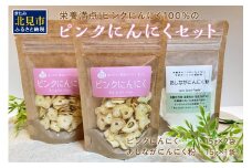 【予約：2025年2月上旬から順次発送】ピンクにんにく100%のピンクにんにくセット ( チップ にんにく 産地直送 調味料 ニンニク )【143-0004-2025】