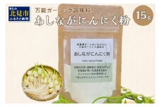 【予約：2025年2月上旬から順次発送】万能ガーリック調味料♪あしながにんにく粉 1袋 ( 万能調味料 にんにく 産地直送 調味料 ニンニク )【143-0001-2025】