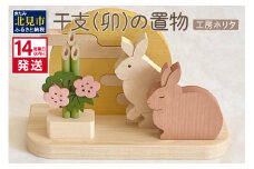 《14営業日以内に発送》干支(卯)の置物 ( ウサギ うさぎ インテリア 飾り 木製 干支 卯 お正月 置き物 手作り )【108-0006】