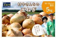 【予約：2024年9月中旬から順次発送】農家直送 村中さんちの玉ねぎ 5kg混玉 M～2Lサイズ ( タマネギ たまねぎ 玉葱 野菜 北海道産 詰合せ )【095-0020】