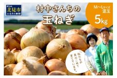 【予約：2025年9月中旬から順次発送】農家直送 村中さんちの玉ねぎ 5kg混玉 M～Lサイズ ( タマネギ たまねぎ 玉葱 野菜 北海道産 詰合せ )【095-0020-2025】