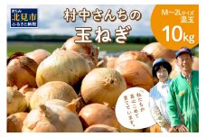 【予約：2024年9月中旬から順次発送】農家直送 村中さんちの玉ねぎ 10kg混玉 M～2Lサイズ ( タマネギ たまねぎ 玉葱 野菜 北海道産 詰合せ 10kg ふるさと納税 )【095-0021】