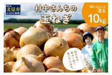 【予約：2025年9月中旬から順次発送】農家直送 村中さんちの玉ねぎ 10kg混玉 M～Lサイズ ( タマネギ たまねぎ 玉葱 野菜 北海道産 詰合せ 10kg ふるさと納税 )【095-0021-2025】