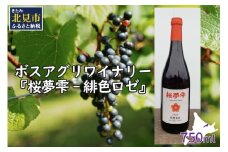 北見産ぶどう100％のワイン 桜夢雫 緋色ロゼ ( ワイン 国産 ブドウ ロゼ 辛口 750ml )【075-0002】