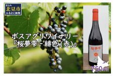 北見産ぶどう100％のワイン 桜夢雫 緋色 赤 ( ワイン 国産 ブドウ 辛口 )【075-0005】