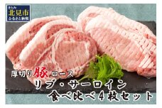 北海道北見産 厚切り豚ロース リブ側・サーロイン側食べ比べセット ※筋切り加工済み ( 肉 豚肉 ロース リブ サーロイン 食べ比べ セット 厚切り )【147-0001】
