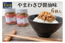 【無添加すりたてをお届け】ツーンとくる辛さ！やまわさび醤油味 6個入り ( 山わさび 醤油味 ごはんのお供 ワサビ わさび 山葵 )【146-0002】