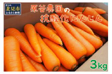 【予約：2025年8月下旬から順次発送】原谷農園の抗酸化にんじん 3kg ( 野菜 人参 農園 期間限定 ふるさと納税 )【058-0006-2025】