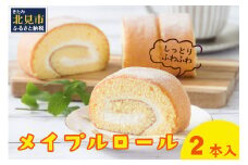メイプル香るふわふわロールケーキ 2本入り ( 甘さ控えめ メイプル メープル ケーキ シロップ 自然派素材 スイーツ お菓子 La Natureve ラ・ナチュレーブ )【149-0002】
