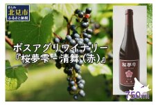 【オホーツクブランド認証ワイン】北見産ぶどう100％のワイン 桜夢雫 清舞(赤)( 清舞 赤 ワイン 北見市産ぶどう ブドウ 赤ワイン オホーツク ディナー )【075-0007】