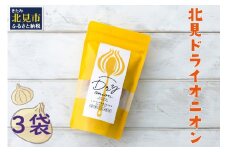 【保存料・着色料・酸化防止剤無添加】ノンフライ 北見ドライオニオン 3袋 ( ドライオニオン 玉ねぎ 無添加 北見 乾燥玉葱 ヘルシー サラダ スープ お味噌汁の具 インスタント麺 長期間保存 )【148-0005】