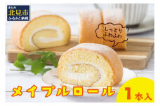 メイプル香るふわふわロールケーキ 1本入り ( 甘さ控えめ メイプル メープル ケーキ シロップ 自然派素材 スイーツ お菓子 La Natureve ラ・ナチュレーブ )【149-0003】