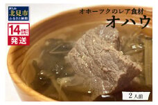 《14営業日以内に発送》オホーツクのレア食材 オハウ 2人前 ( オホーツク ユクオハウ エゾシカ 蝦夷鹿 ヒンナヒンナ ニリンソウ アイヌ 伝統食 北見市 ) 【140-0006-2023】