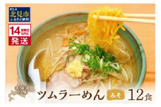 《14営業日以内に発送》【生食感】津村製麺所 ツムラーめん 12個入 みそ味 ( 麺 ラーメン 国産 北海道 生食感 乾麺 味噌 みそ 味噌ラーメン らーめん )【003-0021】