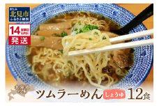 《14営業日以内に発送》【生食感】津村製麺所 ツムラーめん 12個入 しょうゆ味 ( 麺 ラーメン 醤油 国産 北海道 しょうゆ 生食感 乾麺 醤油ラーメン しょう油ラーメン )【003-0022】