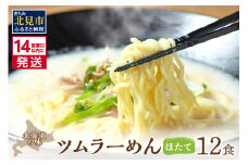 《14営業日以内に発送》【生食感】津村製麺所 ツムラーめん 12個入 ほたて味 ( 麺 ラーメン ホタテ ほたて 国産 北海道 帆立 生食感 乾麺 ほたて白湯ラーメン 白湯 )【003-0023】