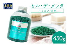セル・デ・メンタ ハッカ入浴剤 ( はっか 薄荷 ミント バスソルト ボトル )【007-0025】