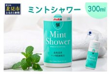 ミントシャワー ( はっか 薄荷 冷感 消臭 スプレー 天然 ハッカ )【007-0023】