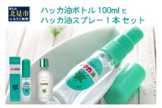 ハッカ油 ボトル 100mlとハッカ油 スプレー セット ( はっか 薄荷 ミント 爽快感 爽快 )【007-0027】