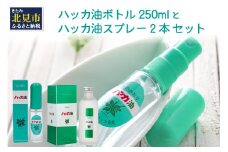 ハッカ油 ボトル 250mlとハッカ油 スプレー 2本 セット ( はっか 薄荷 ミント ハッカ 爽快 )【007-0028】