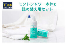 ミントシャワー本体と 詰め替え用 セット ( ハッカ はっか 薄荷 冷感 消臭 スプレー 天然 )【007-0008】