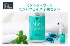 ミントシャワーとミントフェイス2個 セット ( はっか ハッカ 薄荷 ミント 冷感 消臭 天然 シート )【007-0007】