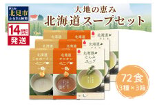 《14営業日以内に発送》大地と海の恵み北海道スープ 72食セット 3種×3箱 ( スープ 即席 オニオンスープ たまねぎスープ こんぶ じゃがバター )【125-0075】