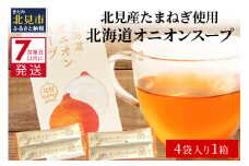《7営業日以内に発送》大地の恵み北海道オニオンスープ 4袋×1箱 ( 玉ねぎ スープ たまねぎ 小分け オニオン ふるさと納税 即席 簡単 粉末 調味料 )【125-0001】