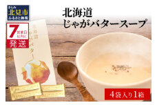 《7営業日以内に発送》大地の恵み北海道じゃがバタースープ 4袋×1箱 ( じゃがバター じゃがいも 北海道 ふるさと納税 スープ )【125-0002】